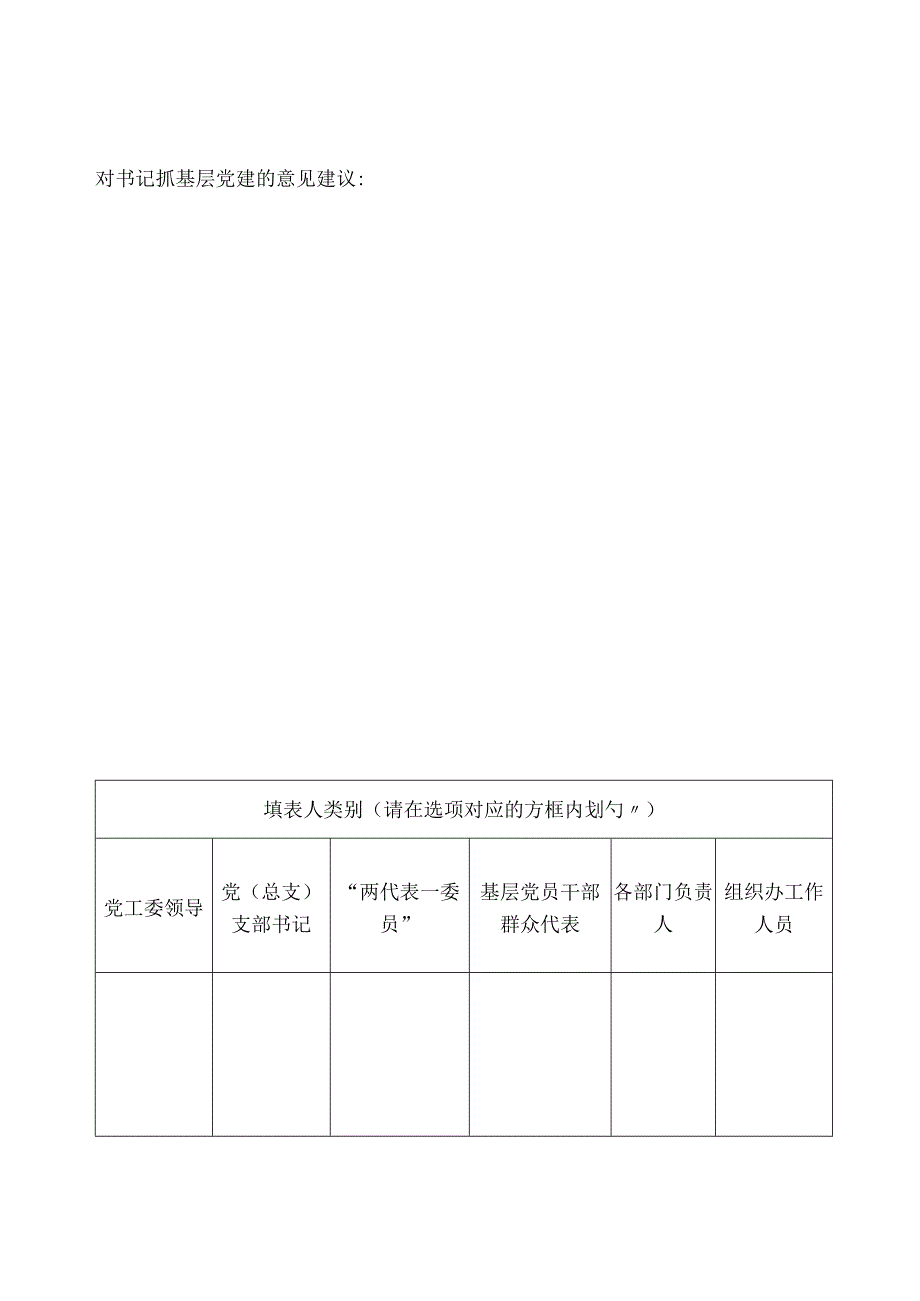 党总支部书记抓基层党建述职评议测评表.docx_第2页