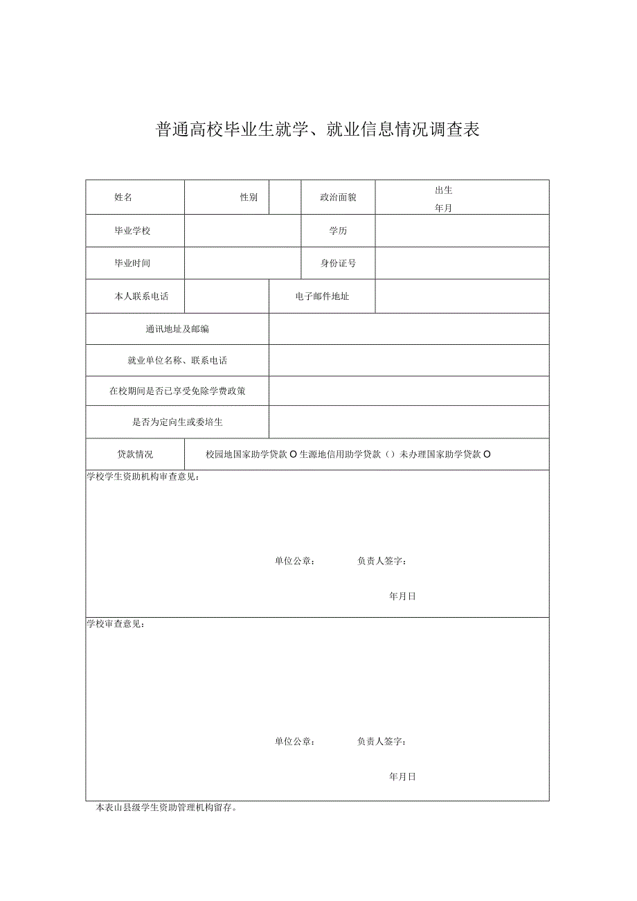 普通高校毕业生就学、就业信息情况调查表.docx_第1页