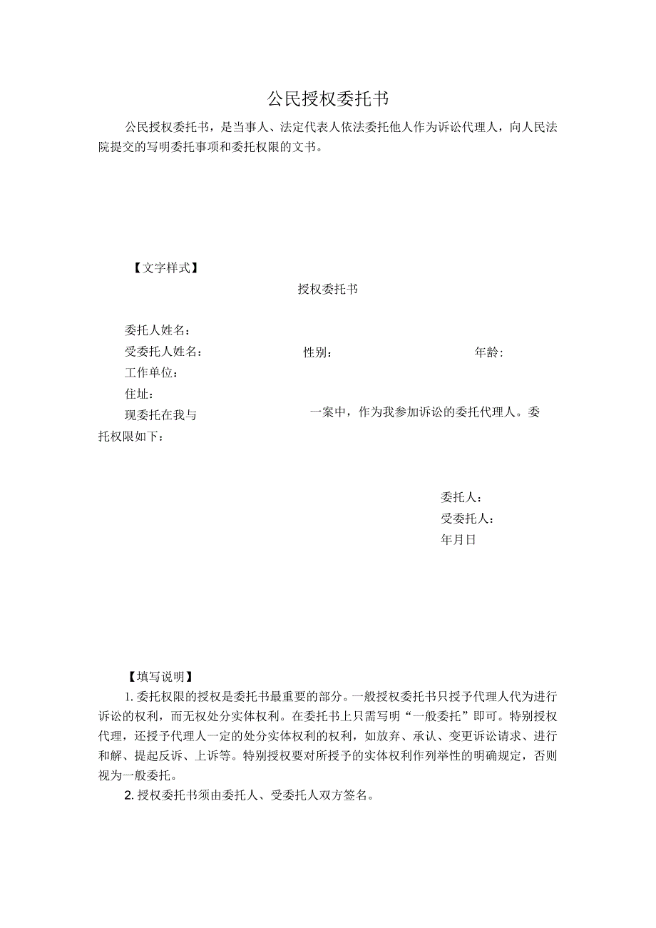 公民授权委托书.docx_第1页