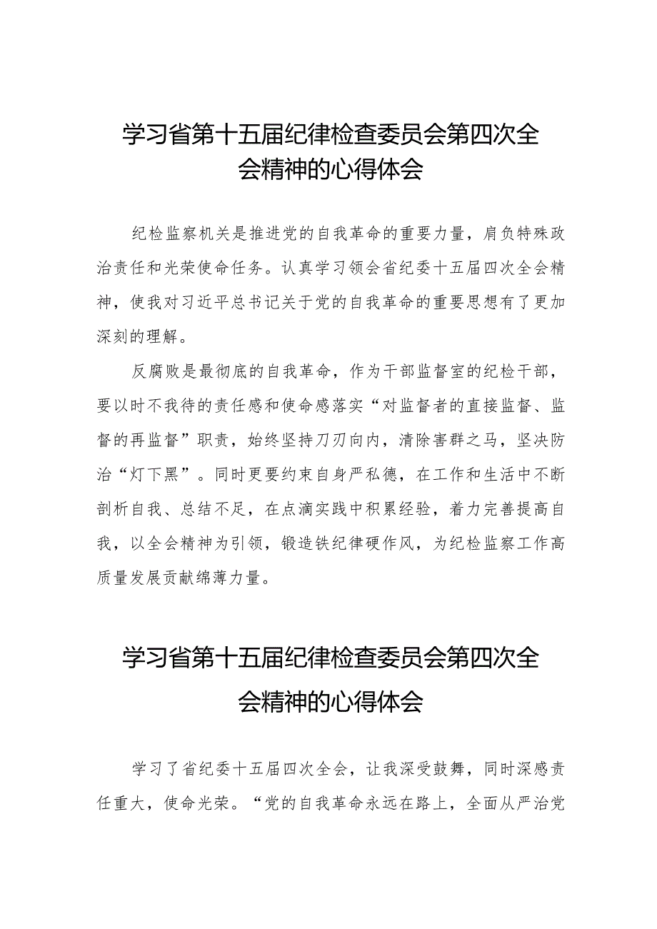 学习省第十五届纪律检查委员会第四次全会精神的心得感悟十五篇.docx_第1页