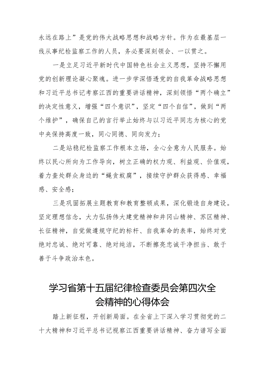 学习省第十五届纪律检查委员会第四次全会精神的心得感悟十五篇.docx_第2页