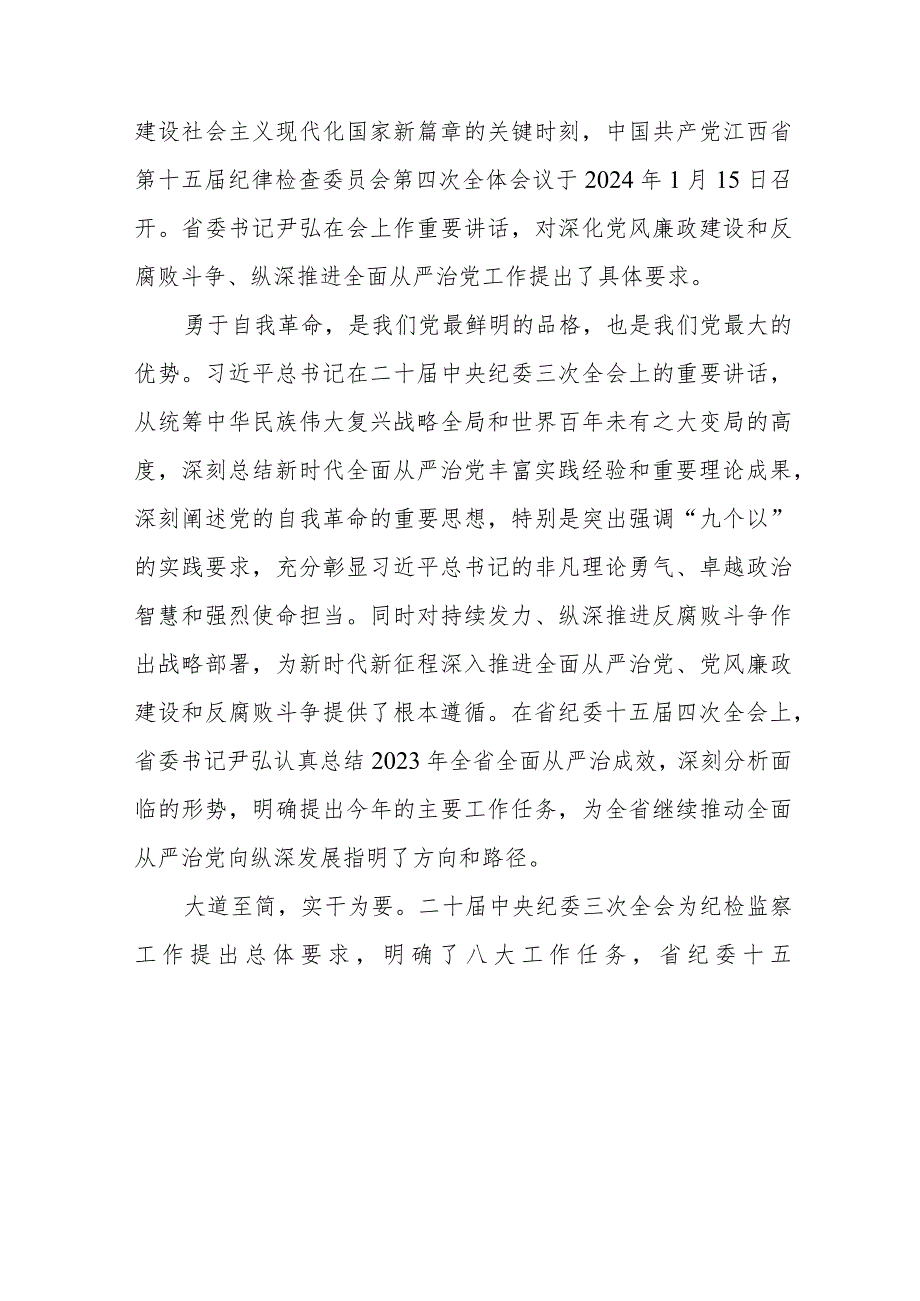 学习省第十五届纪律检查委员会第四次全会精神的心得感悟十五篇.docx_第3页