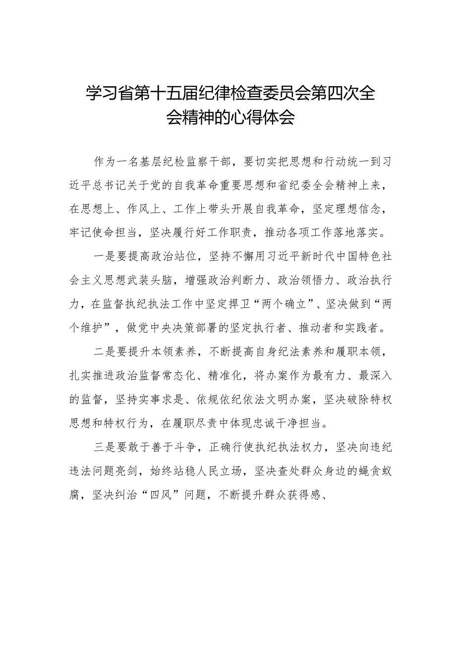 机关干部学习江西省第十五届纪律检查委员会第四次全会精神的心得体会十二篇.docx_第1页