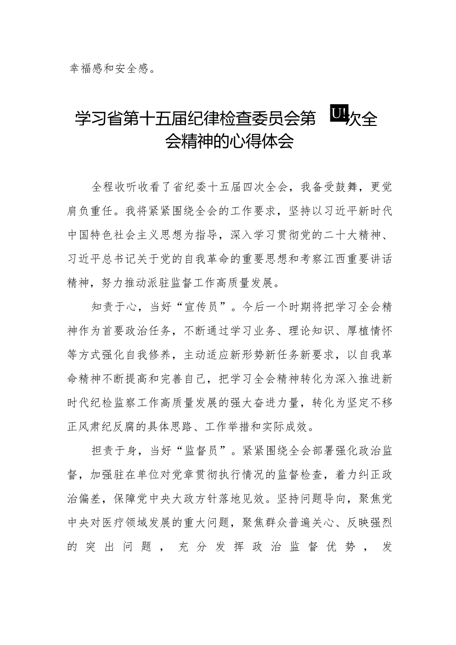 机关干部学习江西省第十五届纪律检查委员会第四次全会精神的心得体会十二篇.docx_第2页