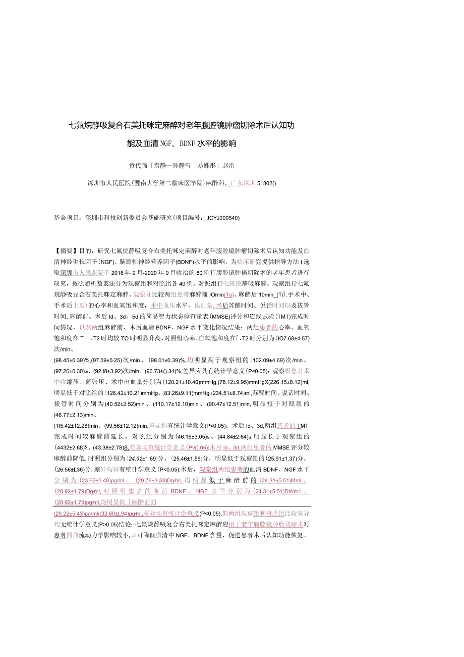 七氟烷静吸复合右美托咪定麻醉对老年腹腔镜肿瘤切除术后认知功能及血清NGF、BDNF水平的影响.docx_第1页