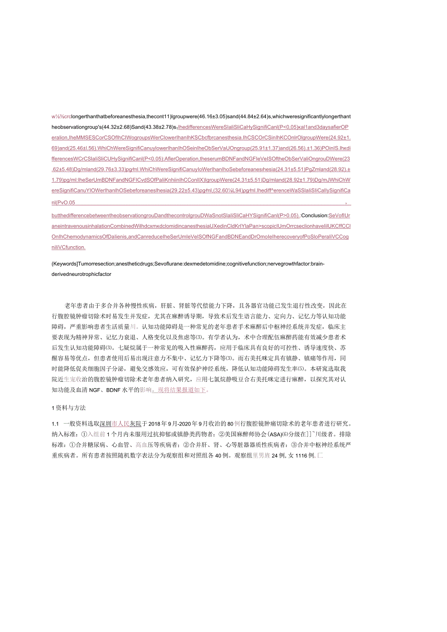 七氟烷静吸复合右美托咪定麻醉对老年腹腔镜肿瘤切除术后认知功能及血清NGF、BDNF水平的影响.docx_第3页