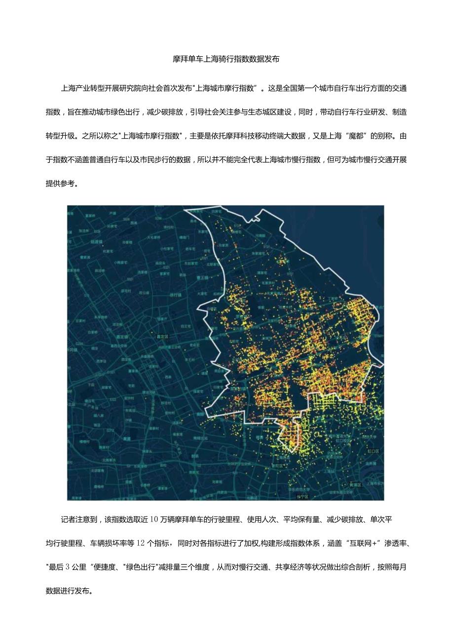 摩拜单车上海骑行指数数据发布.docx_第1页