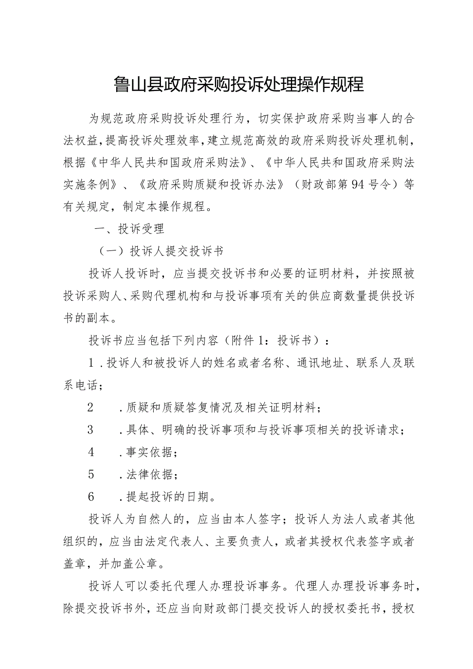 鲁山县政府采购投诉处理操作规程.docx_第1页