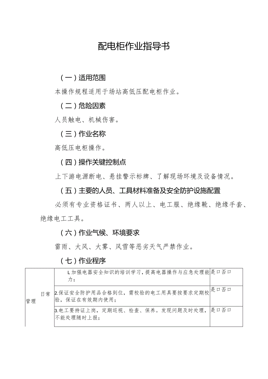 配电柜作业指导书.docx_第1页