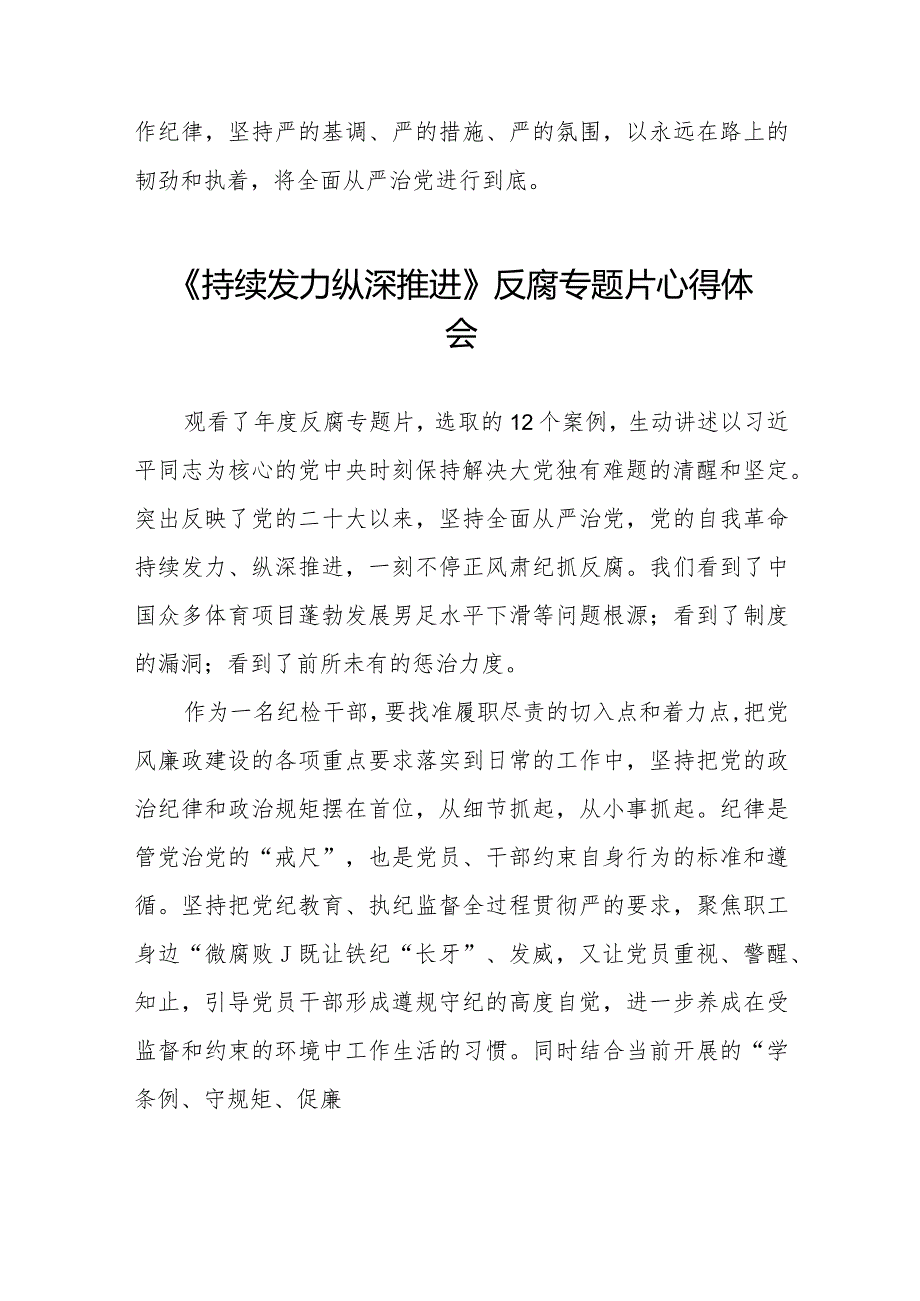 《持续发力纵深推进》反腐专题片心得体会简短发言二十篇.docx_第2页