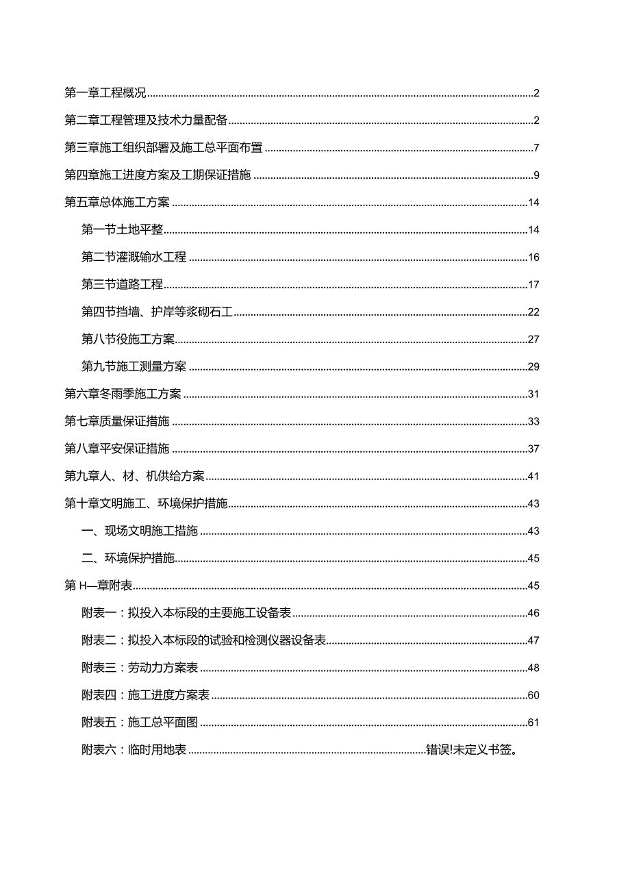 恒口高标准基本农田项目实施性施工组织设计.docx_第2页