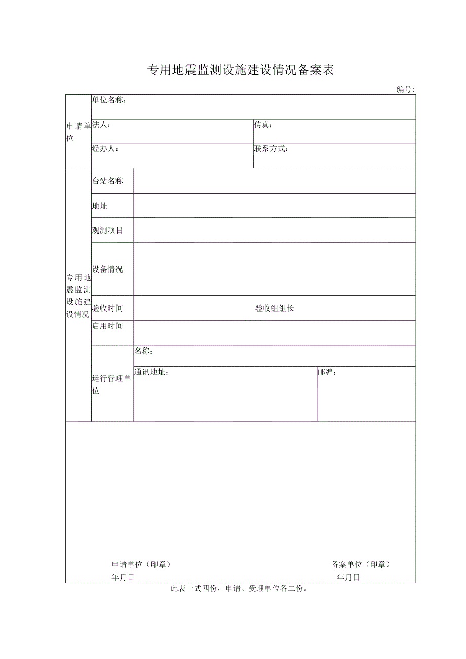 专用地震监测设施建设情况备案表.docx_第1页