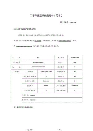 二手车鉴定评估委托书范本.docx