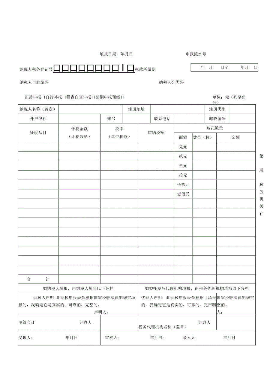 SB0192005年版印花税纳税申报表.docx_第1页