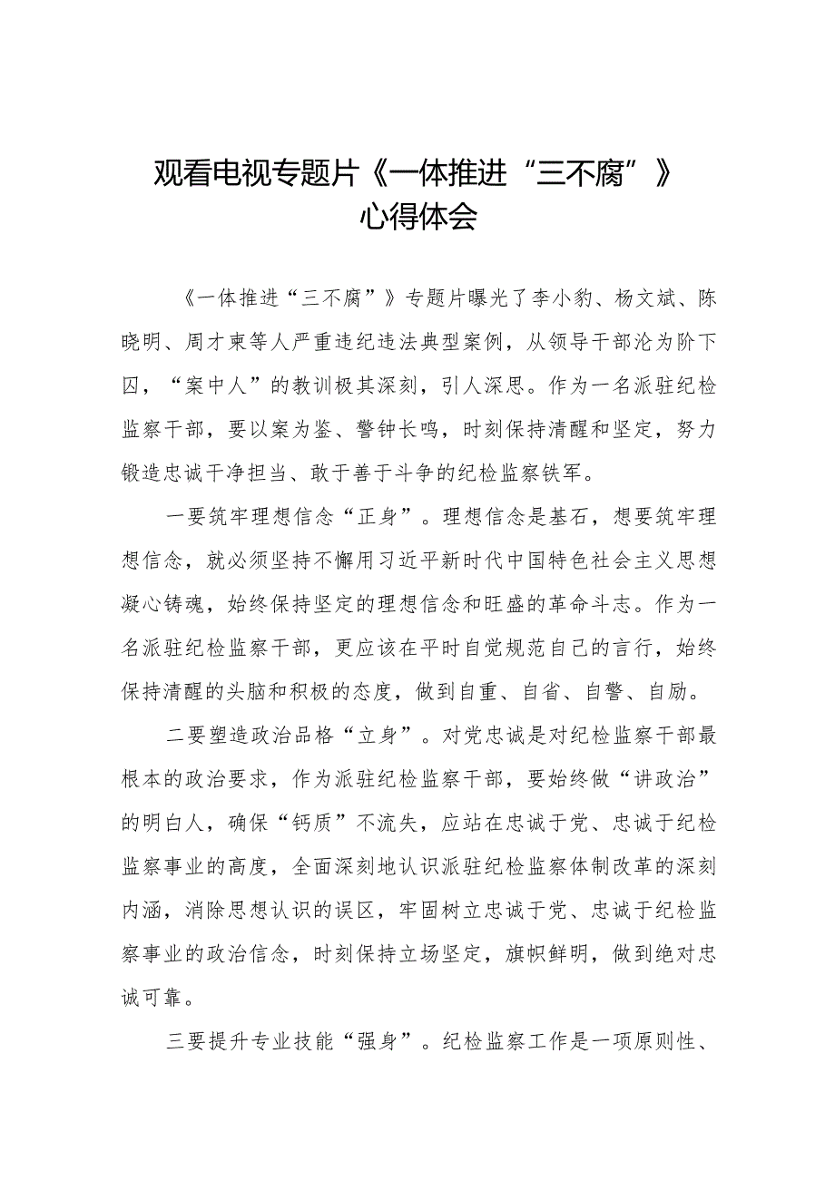 一体推进三不腐电视专题片的观后感二十篇.docx_第1页