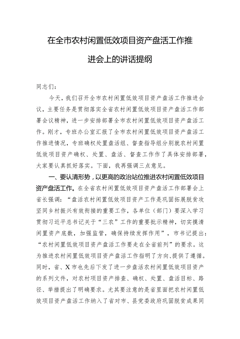 在全市农村闲置低效项目资产盘活工作推进会上的讲话提纲.docx_第1页