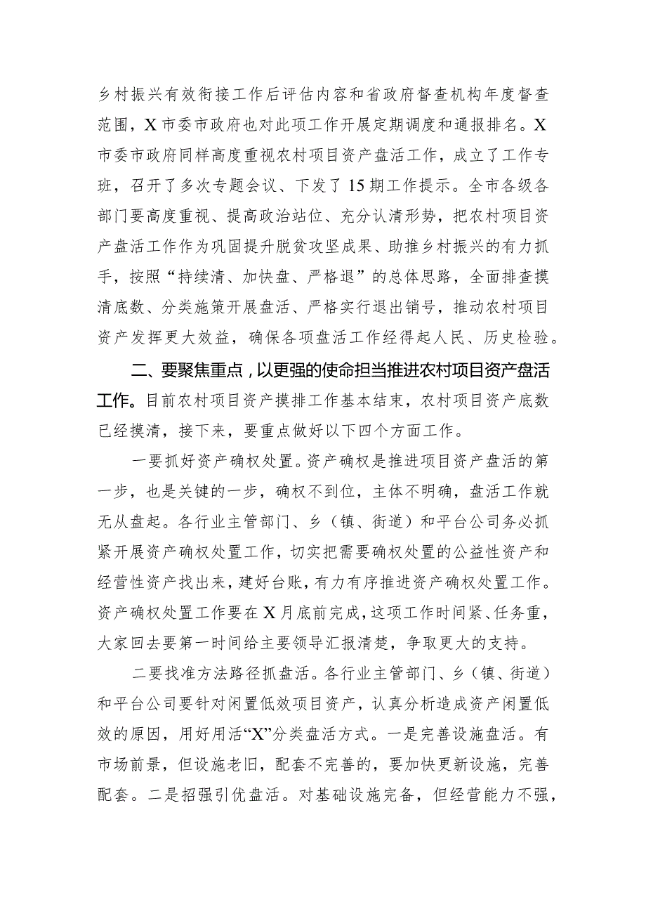 在全市农村闲置低效项目资产盘活工作推进会上的讲话提纲.docx_第2页