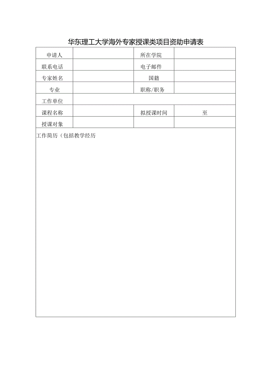 华东理工大学海外专家授课类项目资助申请表.docx_第1页