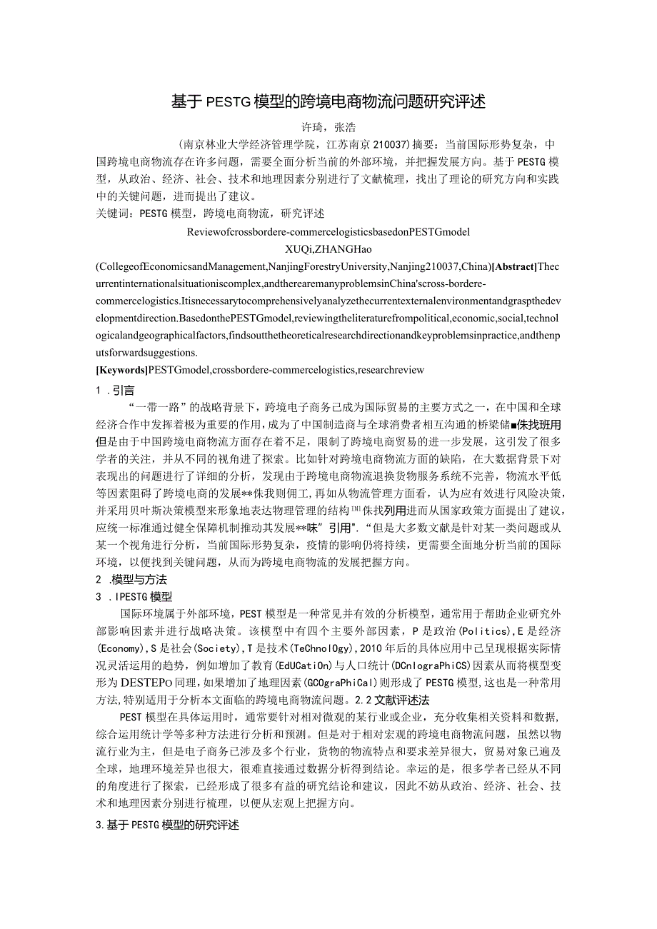 基于PESTG模型的跨境电商物流问题研究评述.docx_第1页