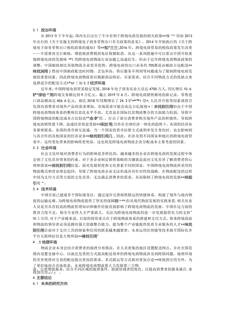 基于PESTG模型的跨境电商物流问题研究评述.docx_第2页