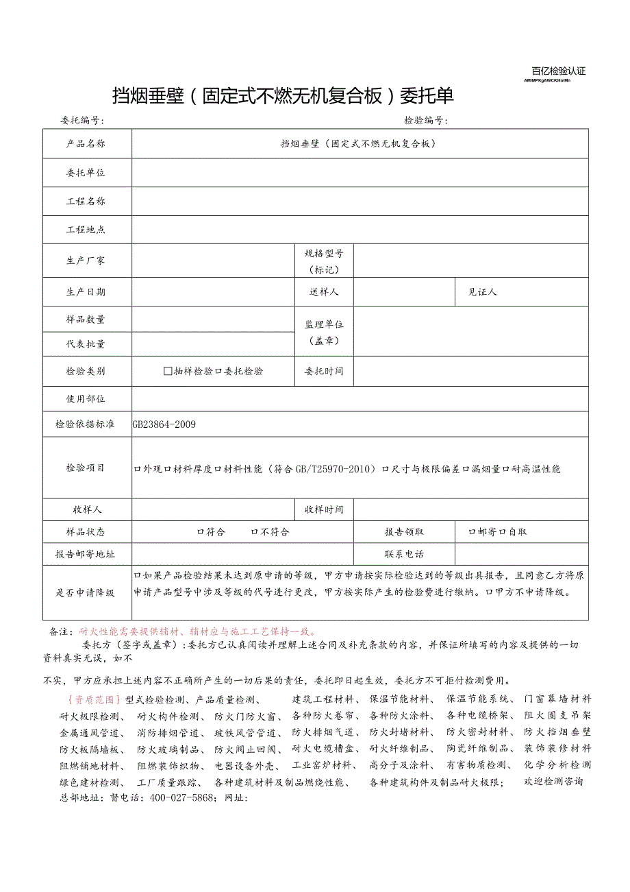 挡烟垂壁固定式不燃无机复合板委托单.docx_第1页