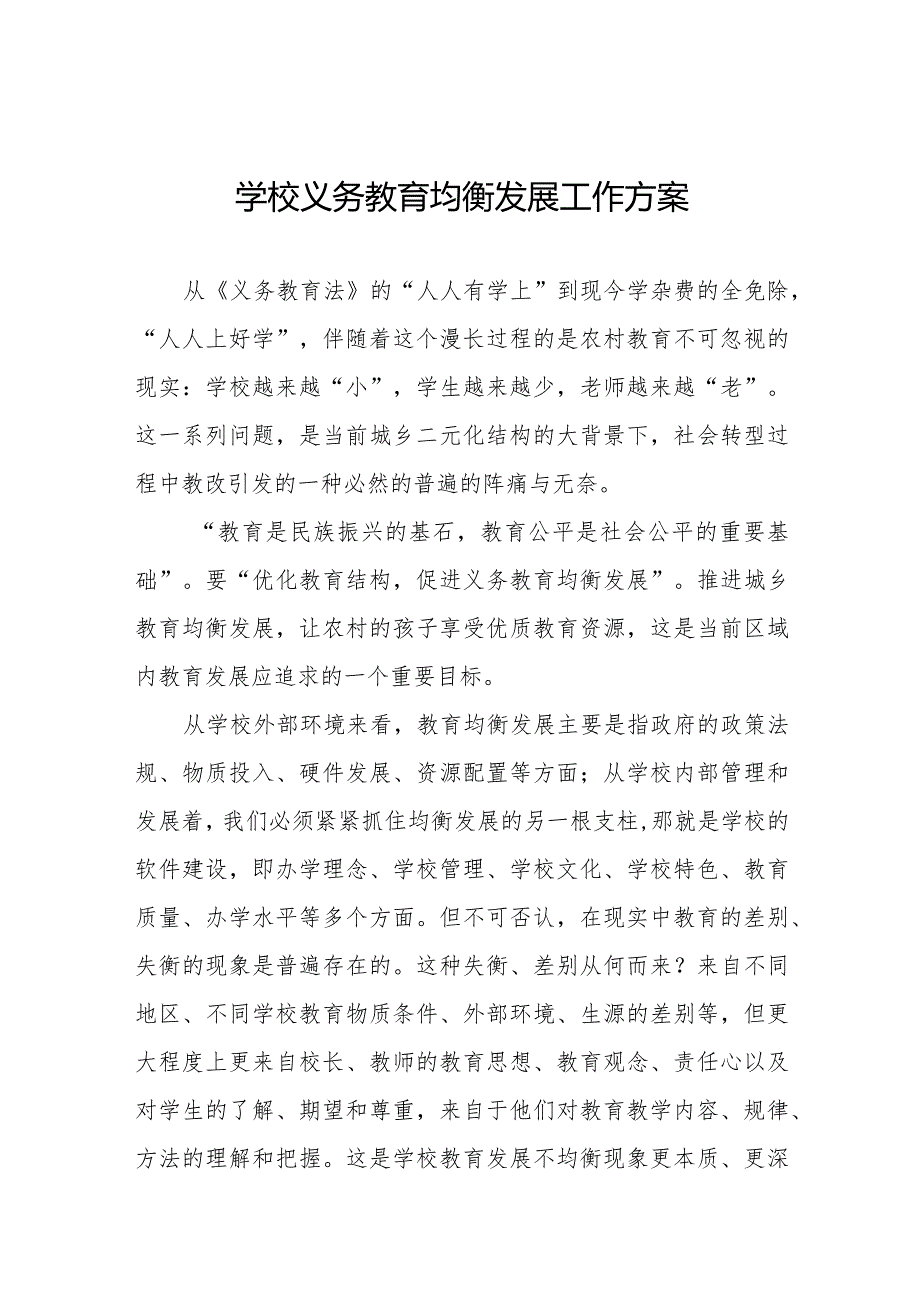 学校义务教育均衡发展工作方案优秀范文集锦.docx_第1页