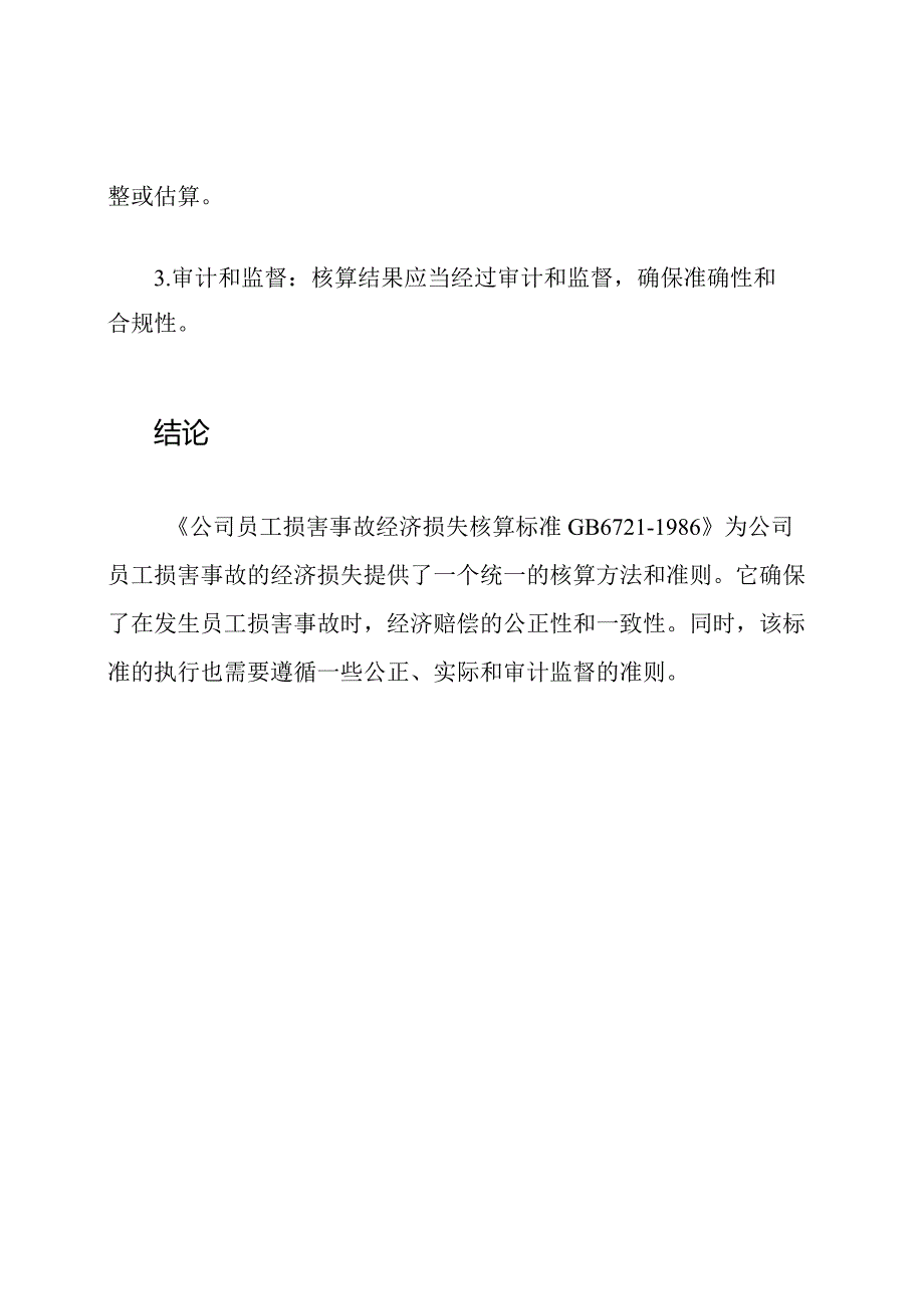 公司员工损害事故经济损失核算标准GB6721-1986.docx_第3页