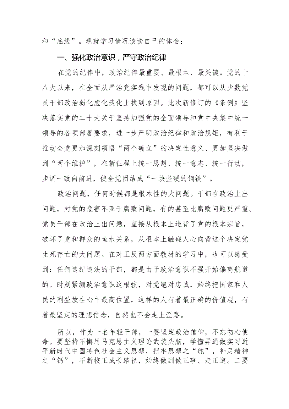 2024版《中国共产党纪律处分条例》学习感悟十六篇.docx_第3页