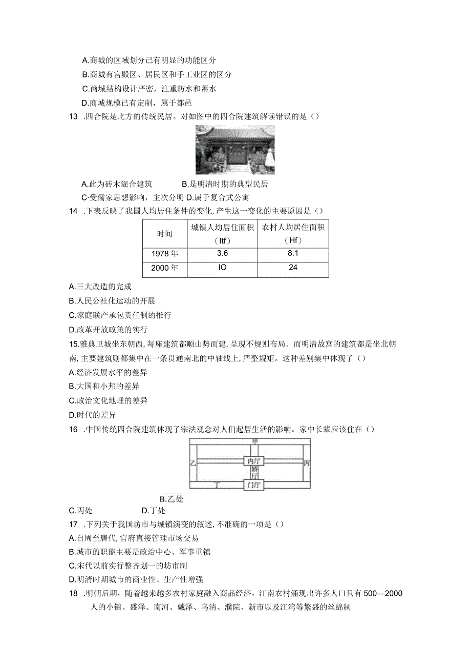 第四单元村落、城镇与居住环境.docx_第3页