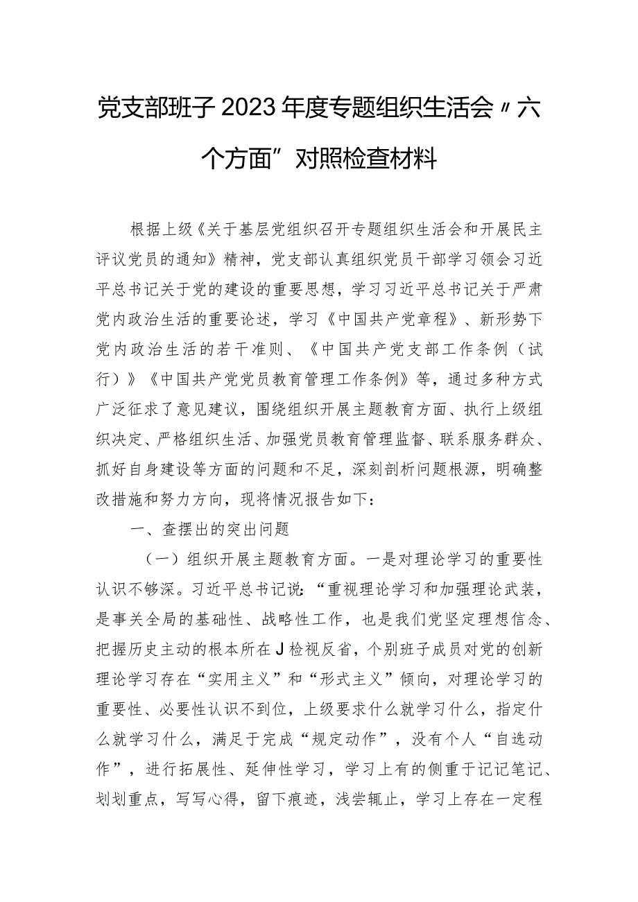 党支部班子2023年度专题组织生活会“六个方面”对照检查材料.docx_第1页