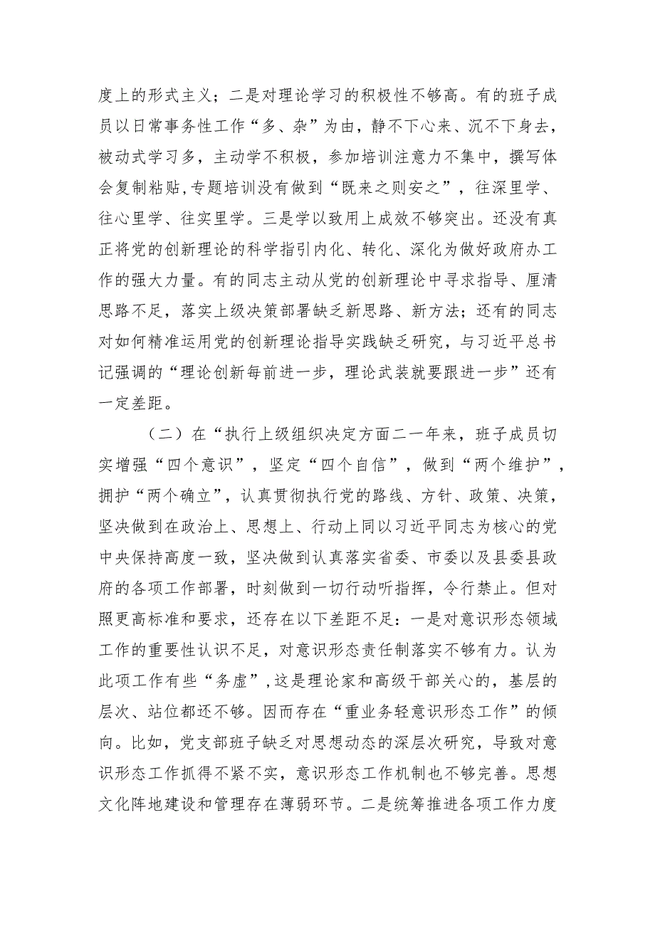 党支部班子2023年度专题组织生活会“六个方面”对照检查材料.docx_第2页