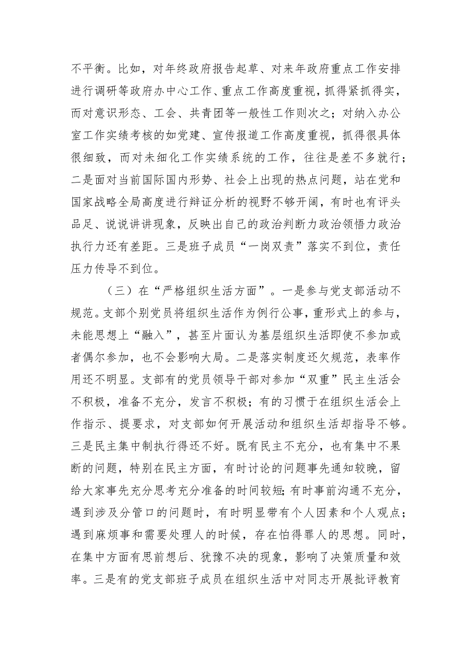 党支部班子2023年度专题组织生活会“六个方面”对照检查材料.docx_第3页