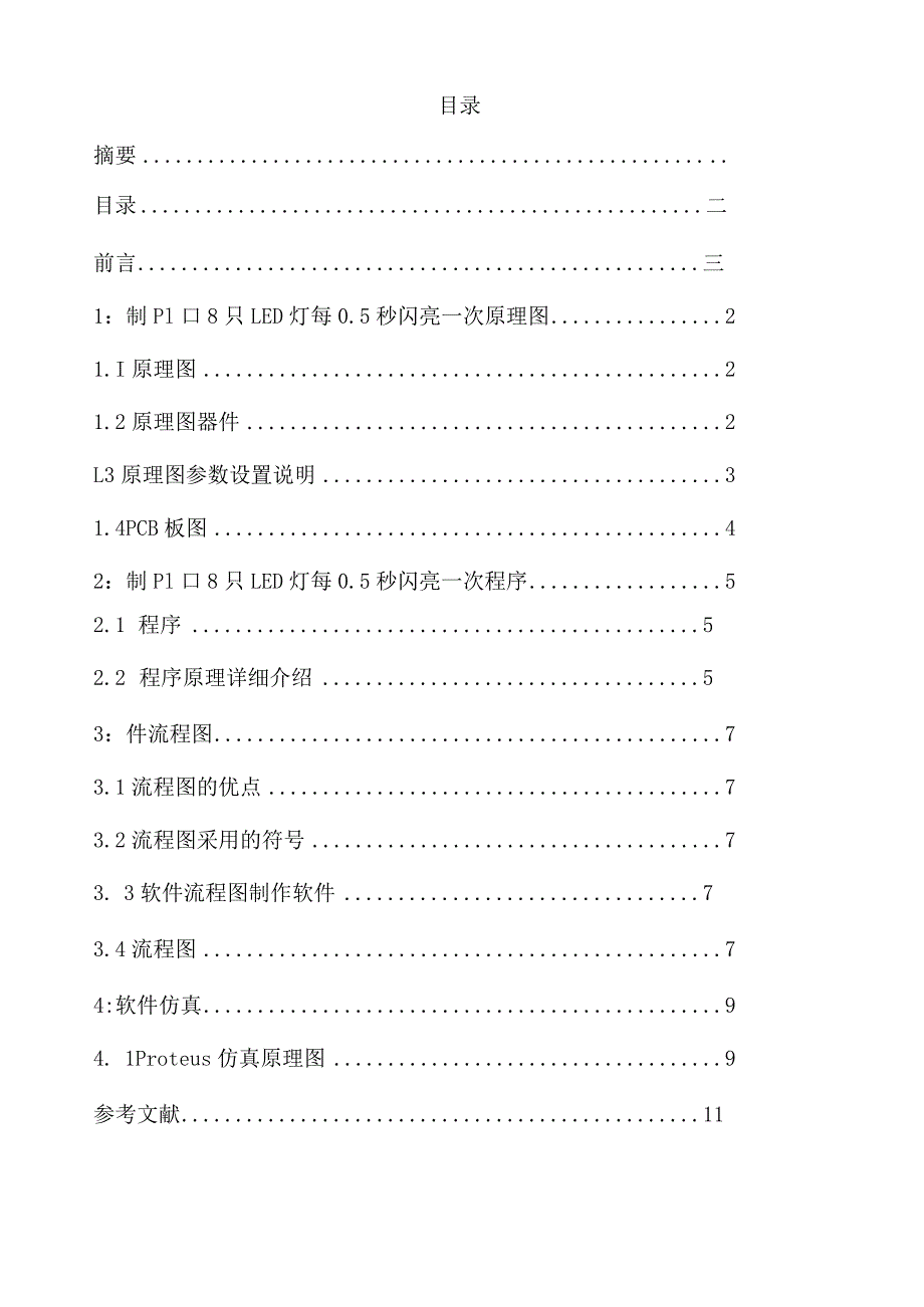 控制P1口的8只LED每0.5s闪亮1次.docx_第3页