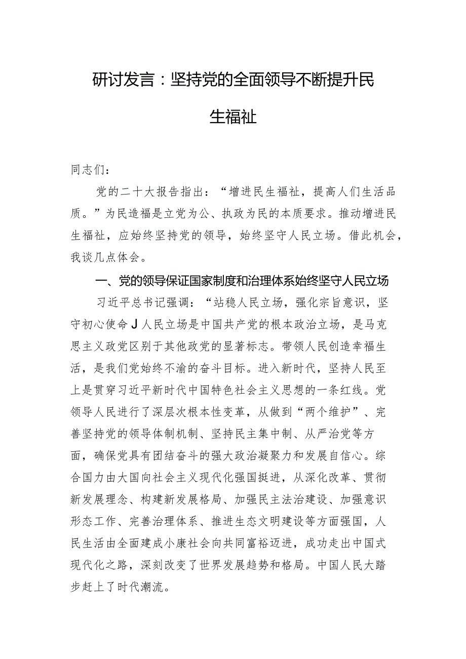 研讨发言：坚持党的全面领导 不断提升民生福祉.docx_第1页