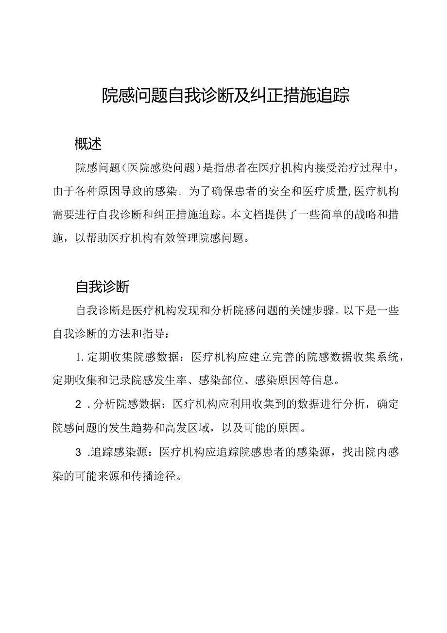 院感问题自我诊断及纠正措施追踪.docx_第1页