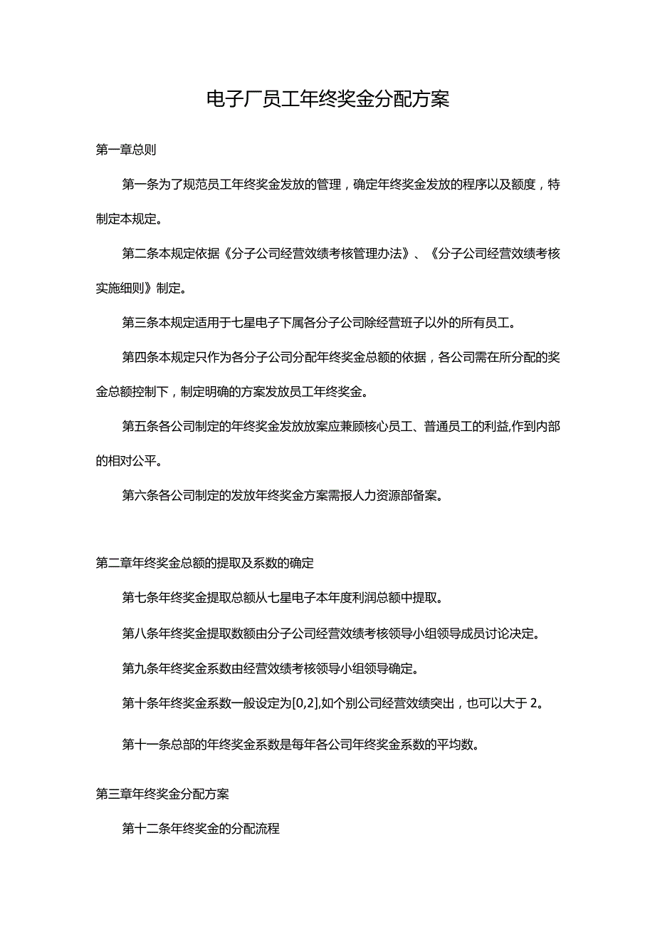 电子设备公司年终奖金分配方案.docx_第1页