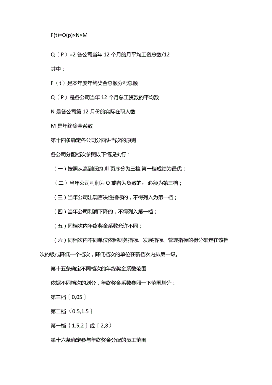 电子设备公司年终奖金分配方案.docx_第3页