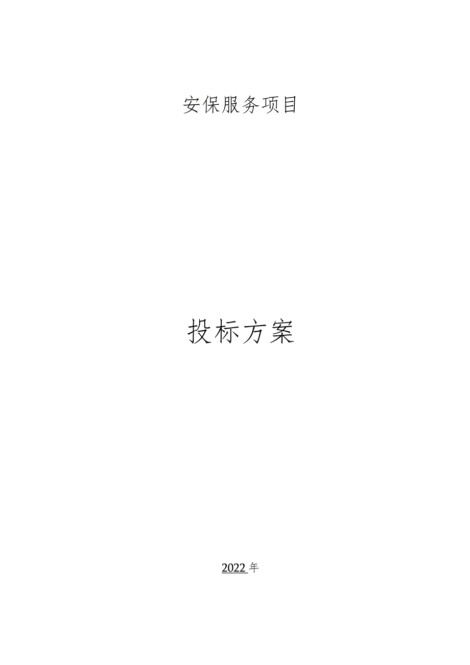 保安服务方案.docx_第1页