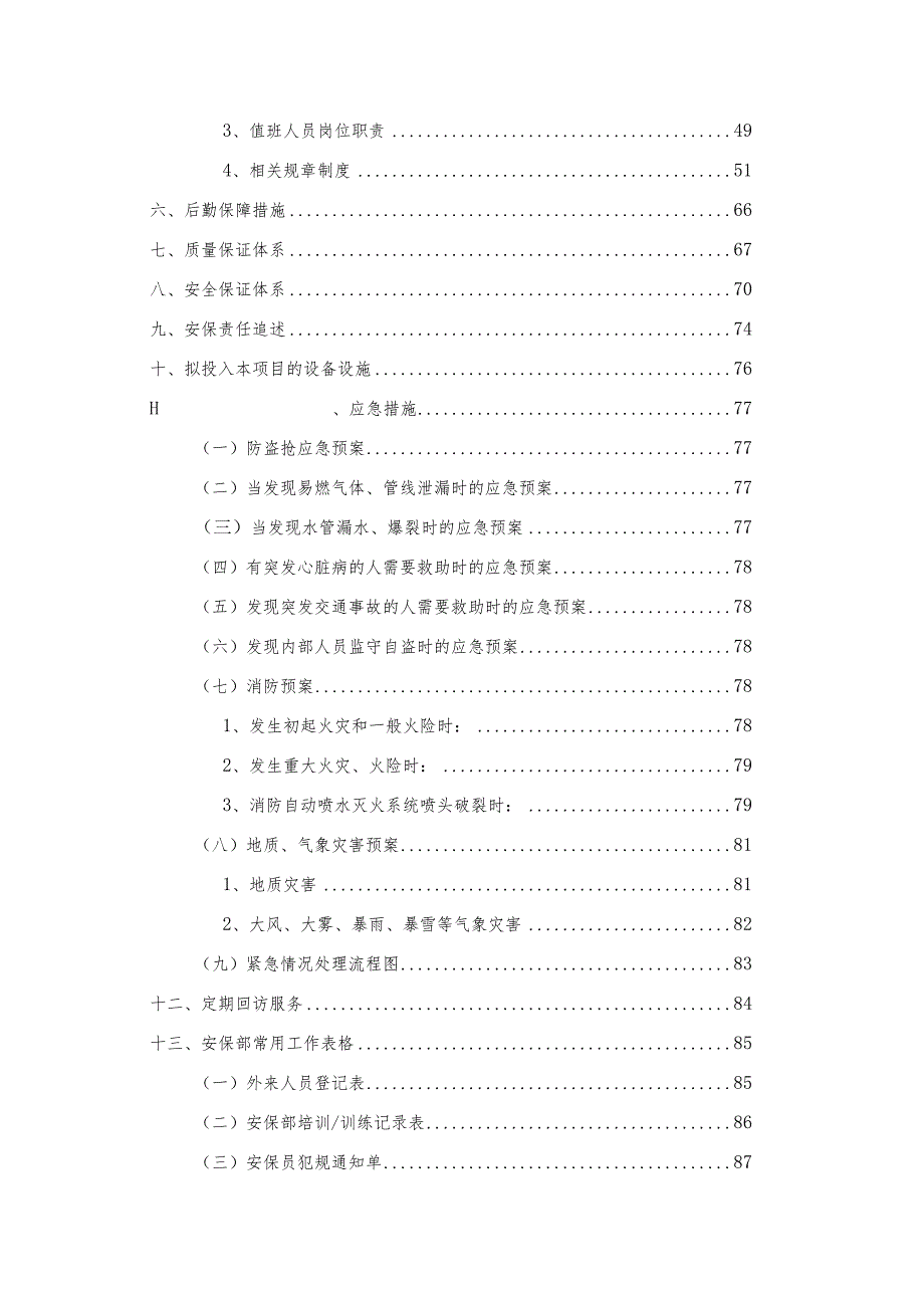 保安服务方案.docx_第3页