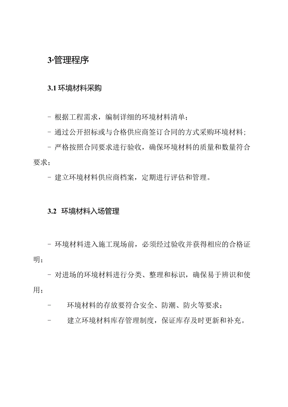 施工环境材料管理制度.docx_第2页