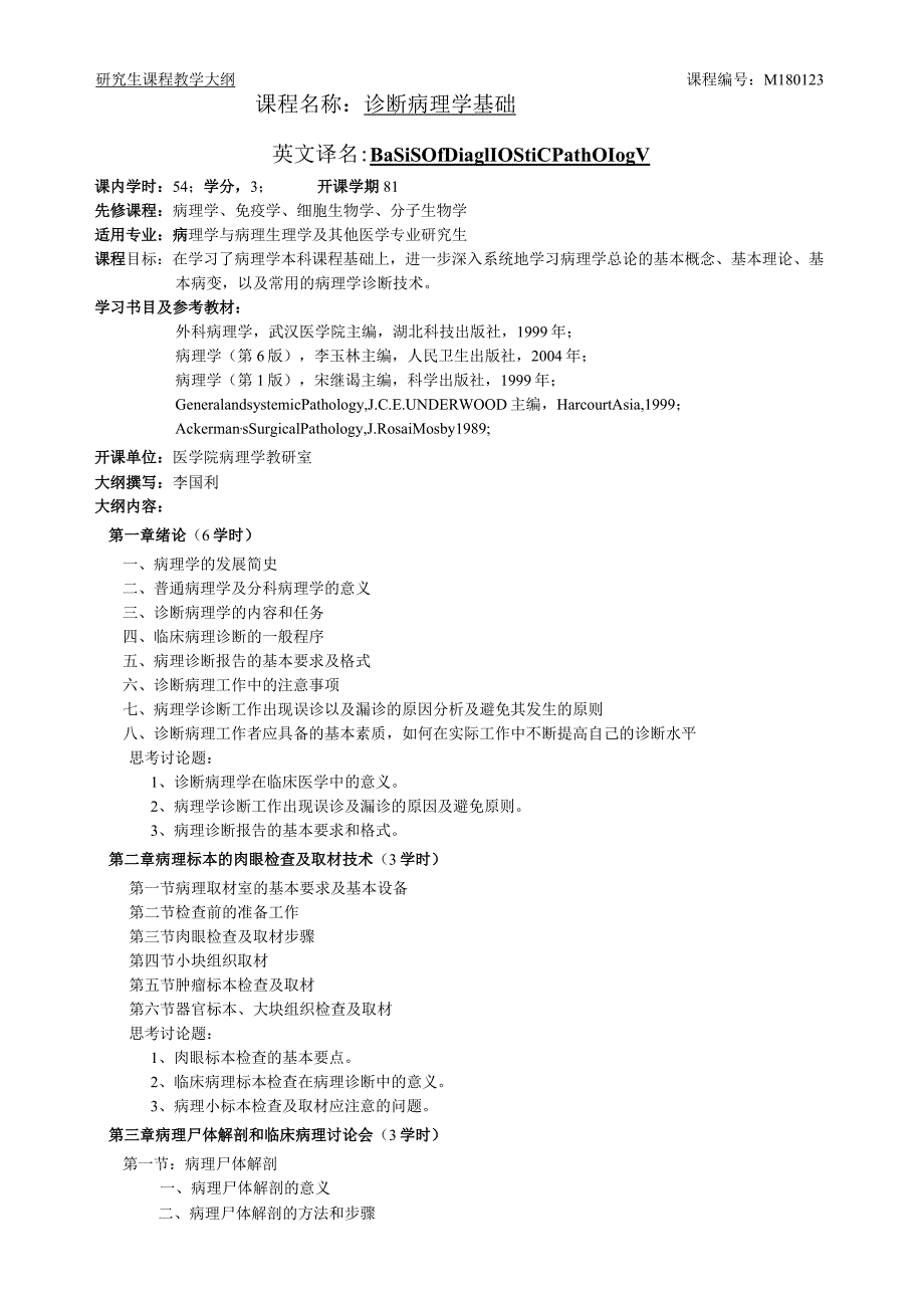 研究生课程教学大纲课程M180123课程名称诊断病理学基础.docx_第1页