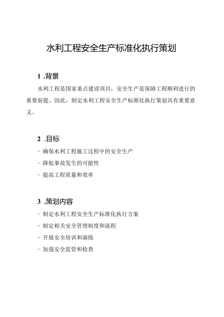 水利工程安全生产标准化执行策划.docx_第1页