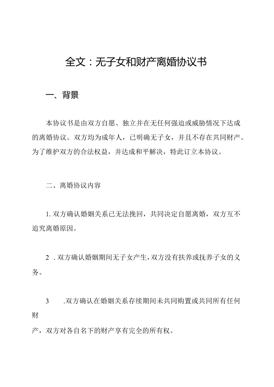 全文：无子女和财产离婚协议书.docx_第1页