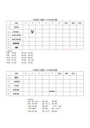 名次混合团体赛第一阶段对阵表.docx