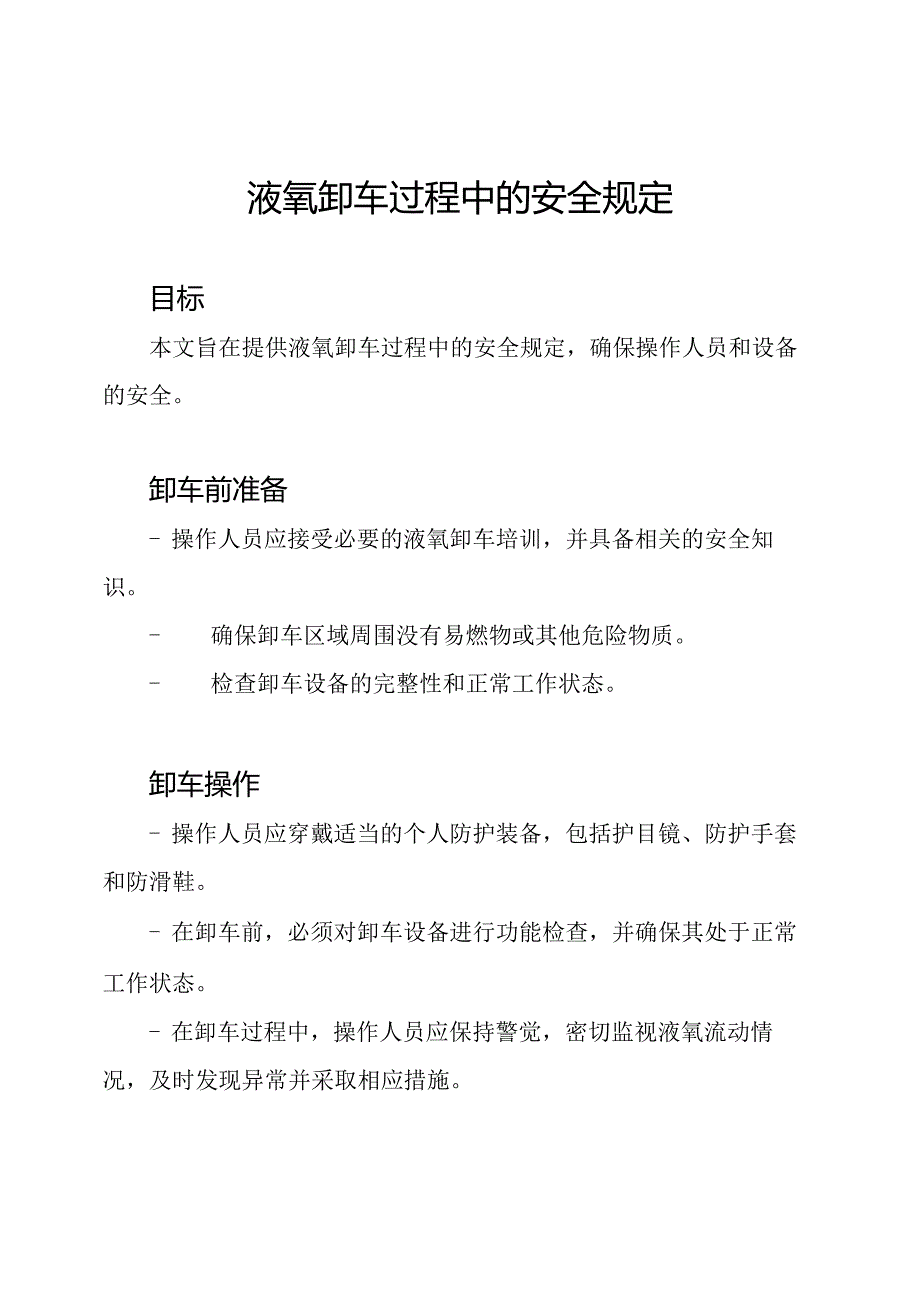 液氧卸车过程中的安全规定.docx_第1页