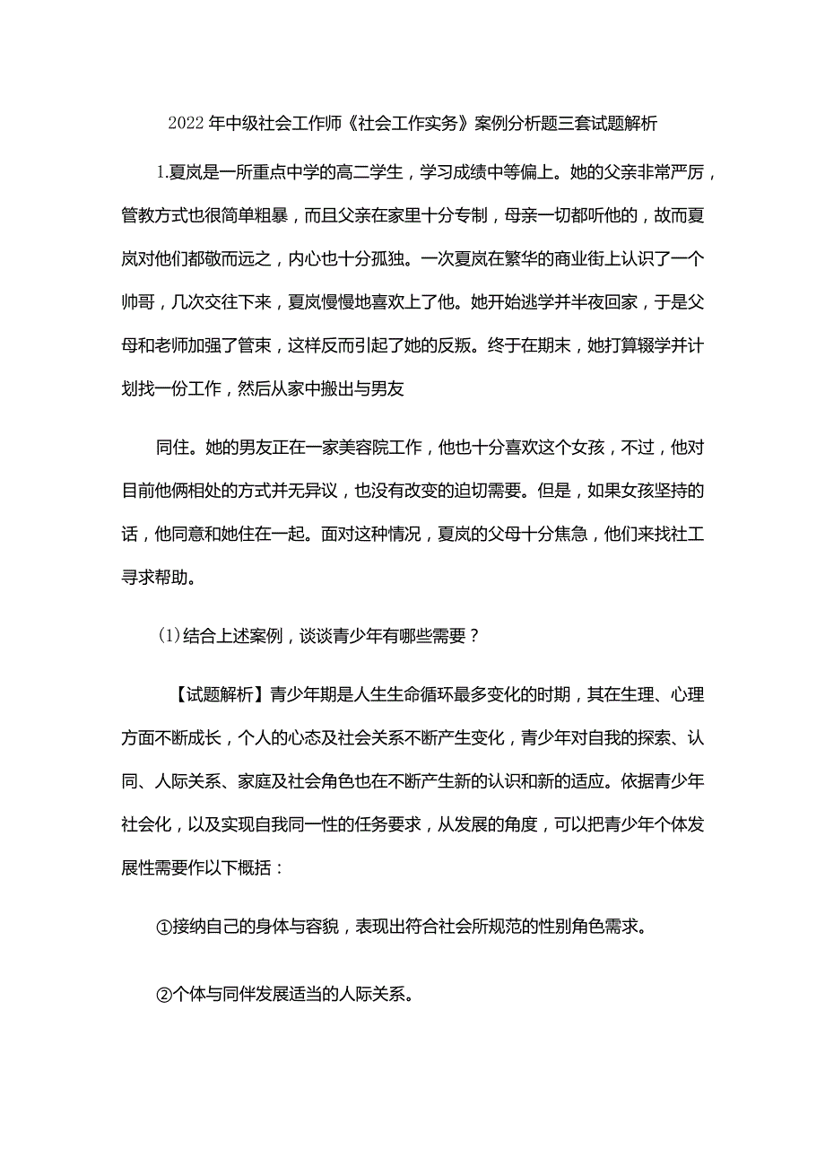 2022年中级社会工作师《社会工作实务》案例分析题三套试题解析.docx_第1页