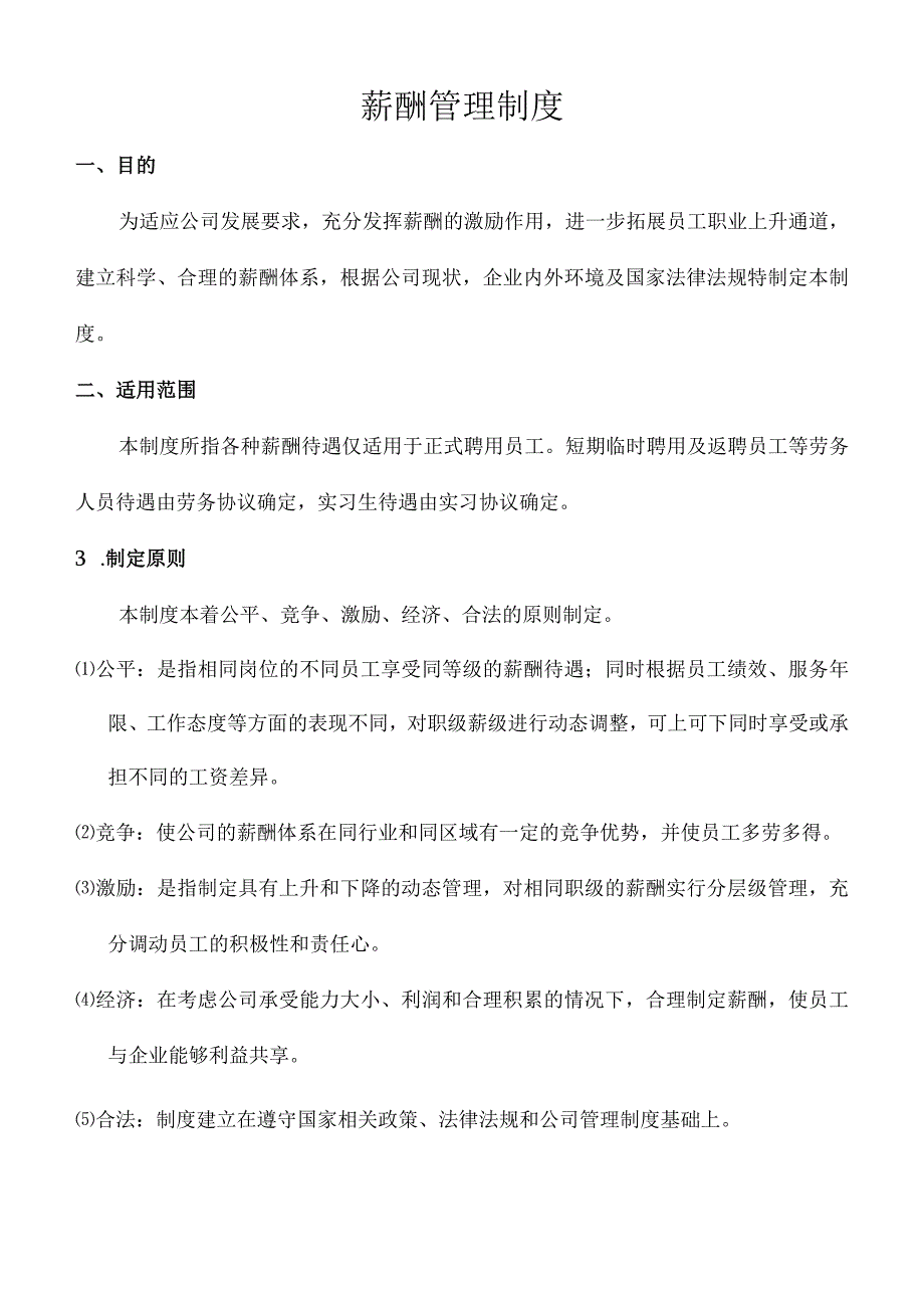 中餐厅薪酬管理制度.docx_第1页