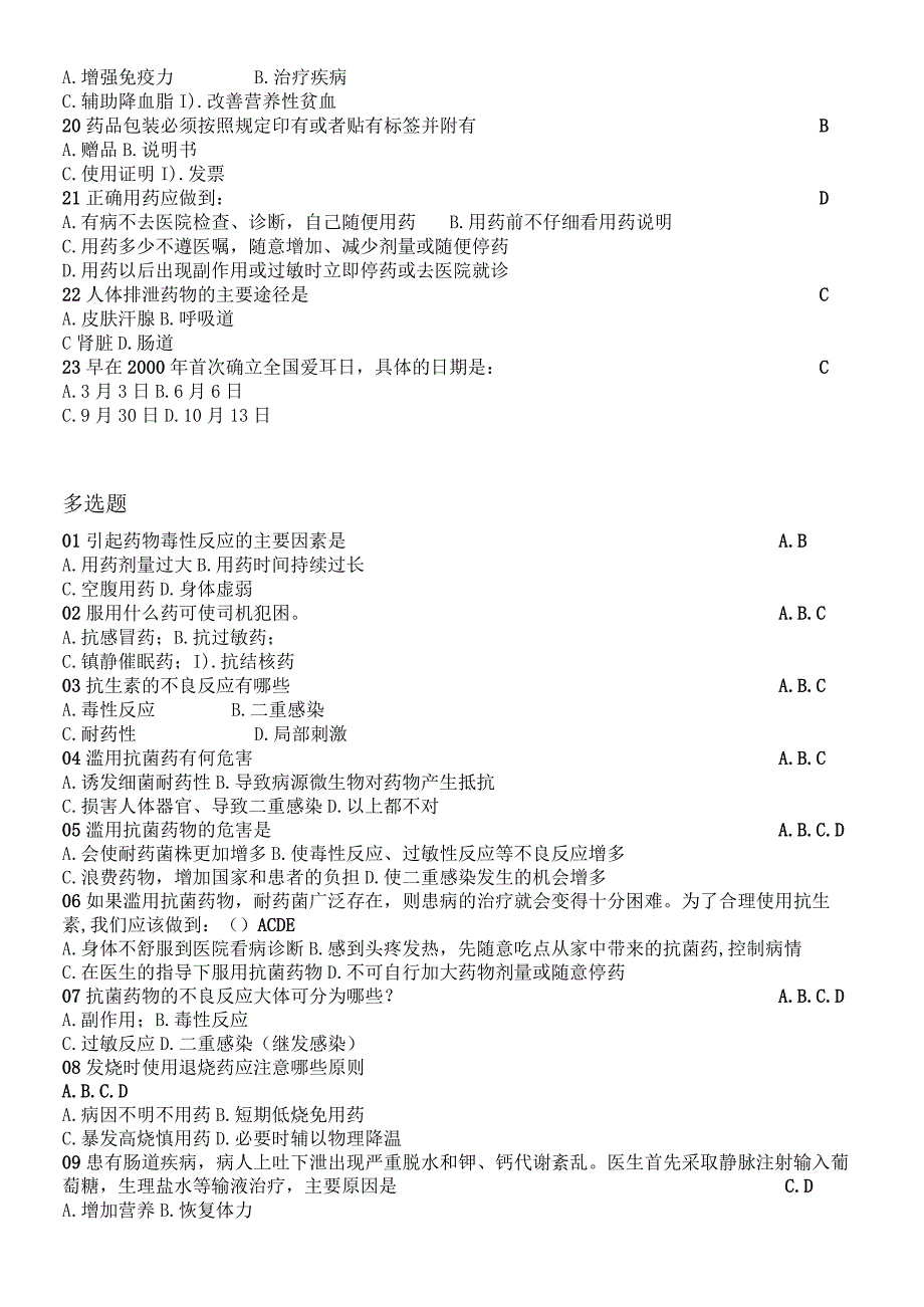 大学生生命健康教育考试试题-合理用药篇.docx_第2页