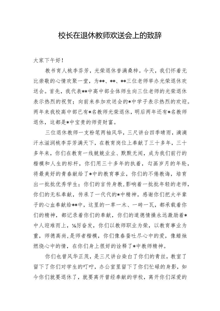 校长在退休教师欢送会上的致辞.docx_第1页