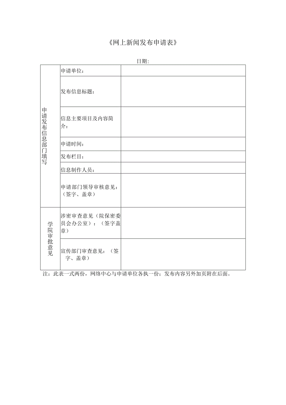 《网上新闻发布申请表》.docx_第1页